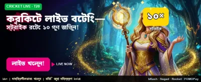 লাইভ ক্রিকেট খেলার রোমাঞ্চ