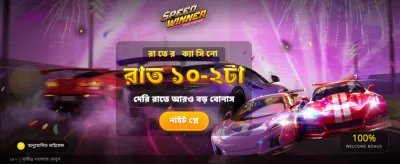 দ্রুততম উইনার হয়ে দেখান